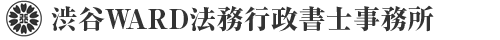 東京都行政書士会会員 行政書士 渋谷WARD法務行政書士事務所